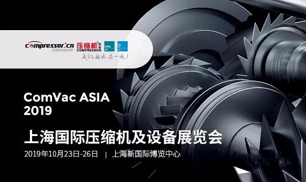 距2019上海壓縮機展截止報名，僅剩4天！